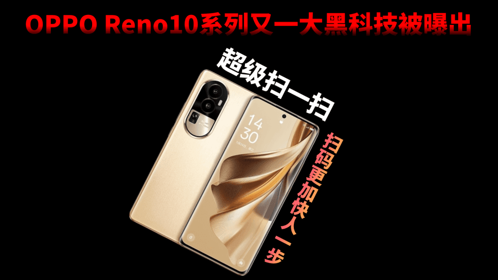 不装了，OPPO Reno10系列又一大黑科技被曝出，超级扫一扫太实用
