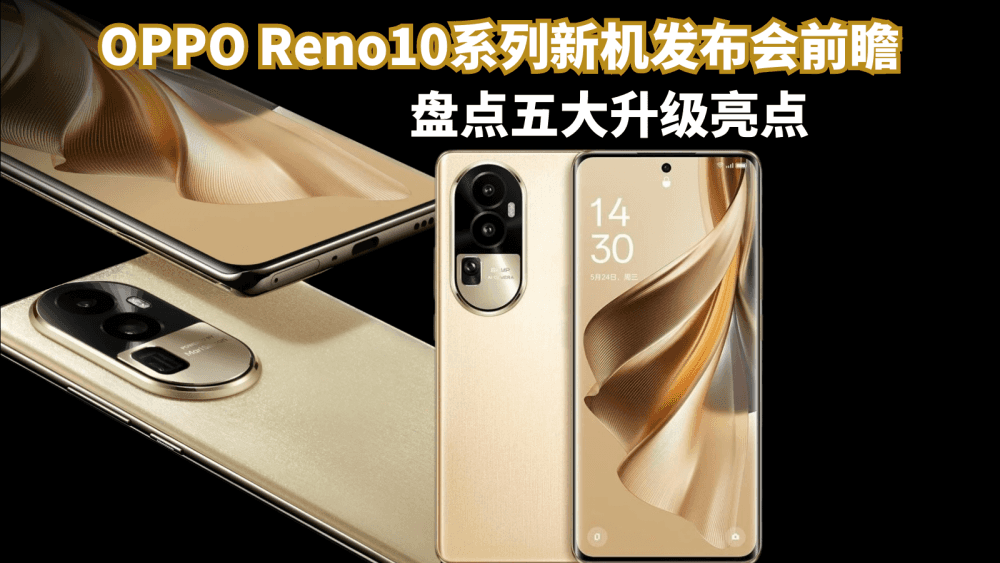 OPPO Reno10系列新机发布会前瞻，盘点几大升级亮点，坐等价格