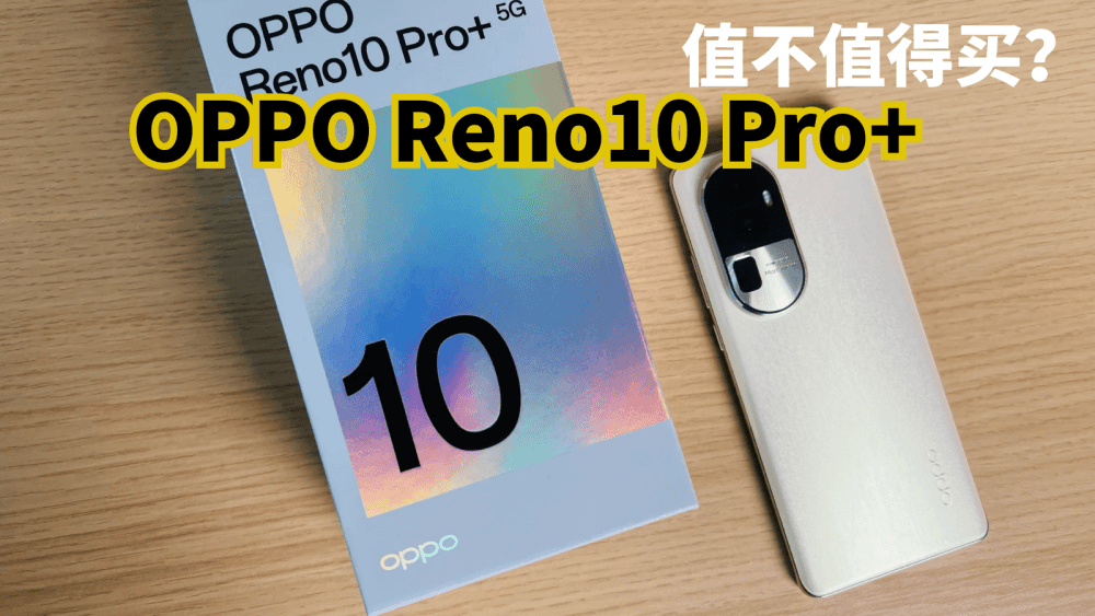 OPPO Reno10 Pro+值不值得买？3899元的起售价，你们觉得怎么样？