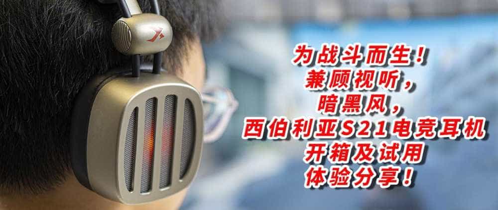 为战斗而生！兼顾视听，暗黑风，西伯利亚S21电竞耳机试用体验分享！