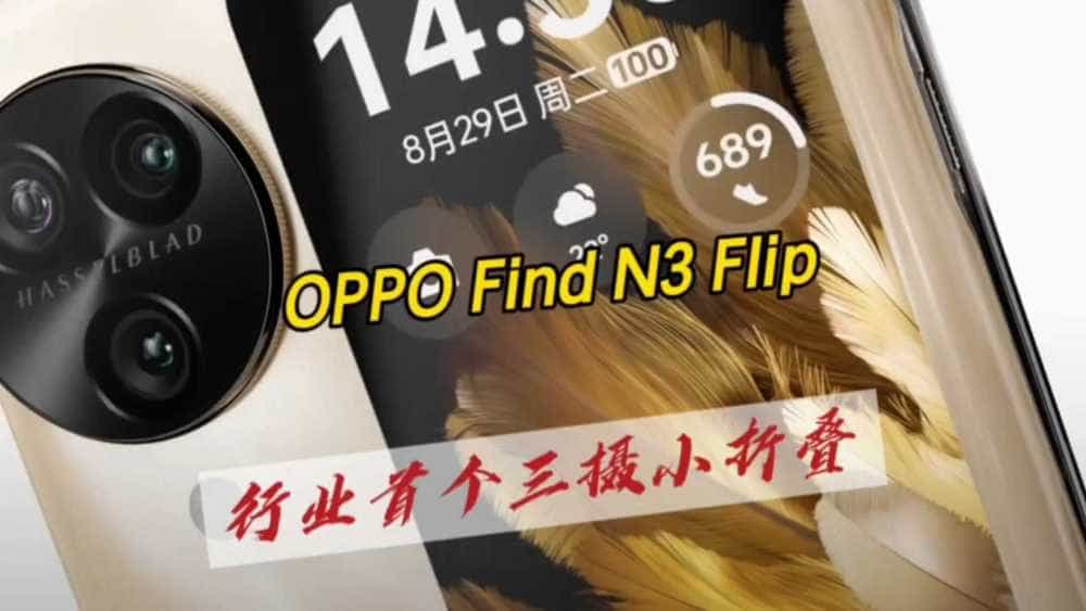 行业首个三摄小折叠OPPO Find N3Flip正式发布