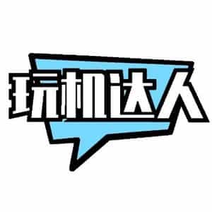 玩机达人