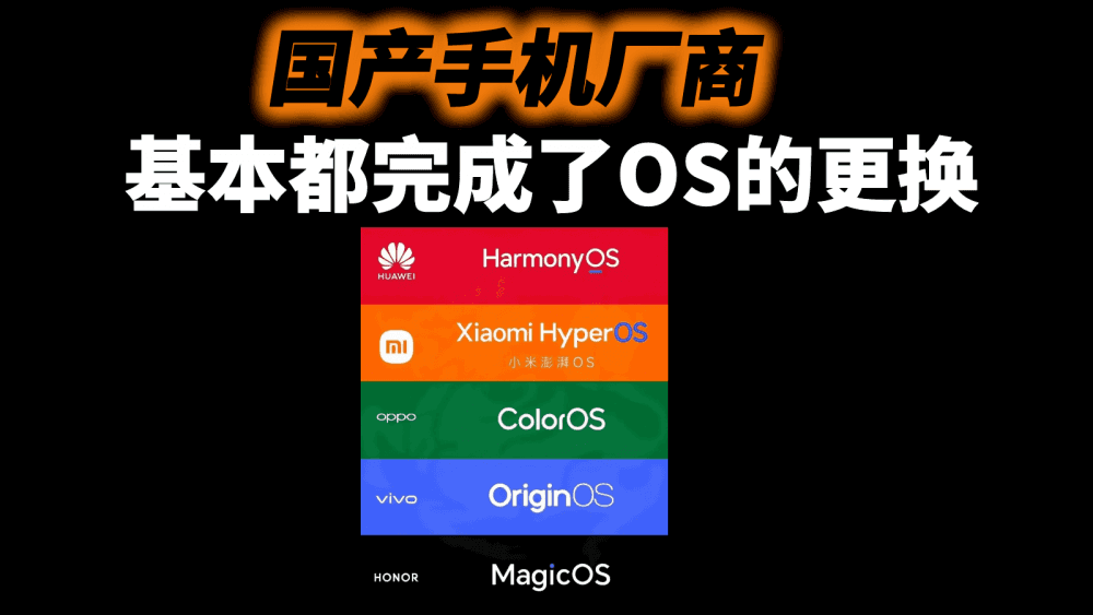 继华为鸿蒙系统之后，国产厂商基本都完成了OS的更换