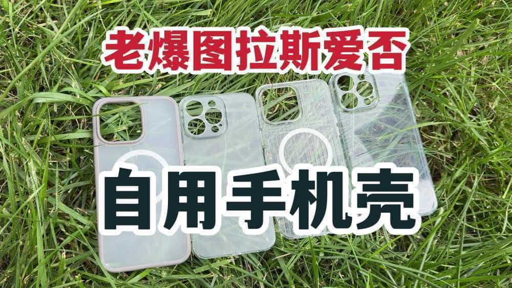 老爆图拉斯爱否！iPhone15PM自用手机壳分享！