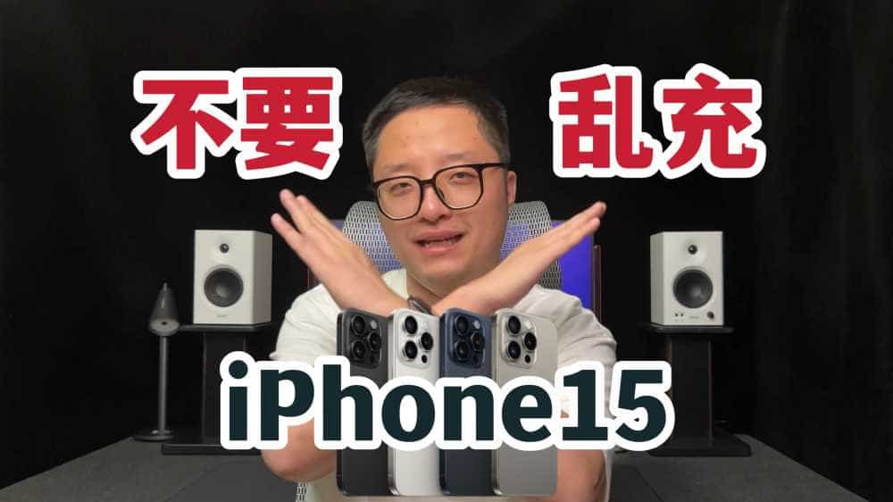 不要乱充！iPhone15充电要注意！