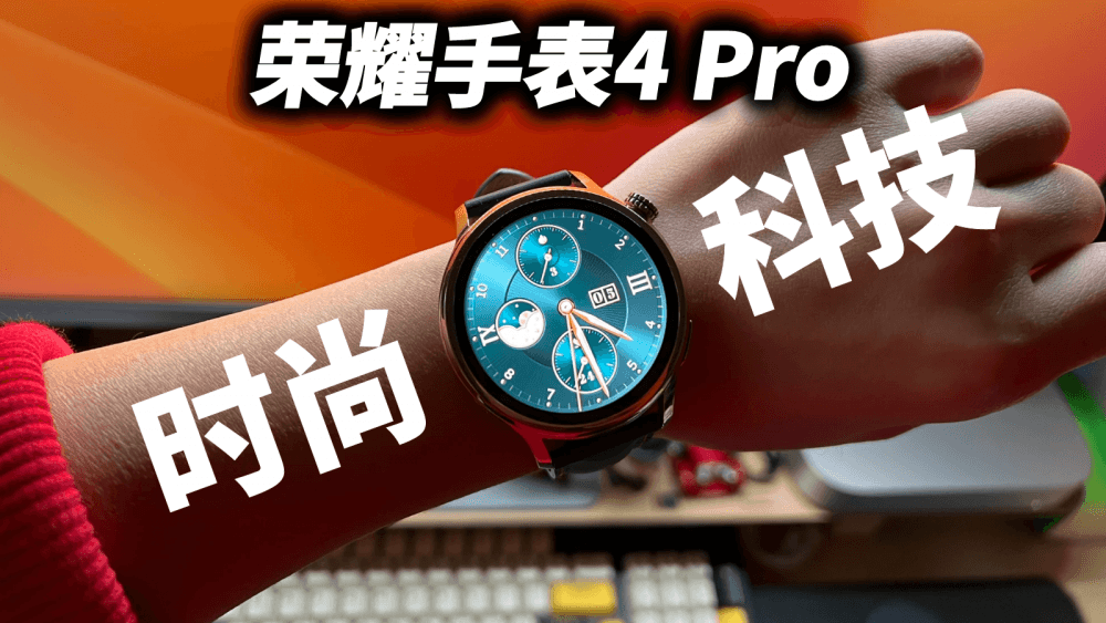 荣耀手表4 Pro内外兼修：集时尚和科技于一体，续航还很顶