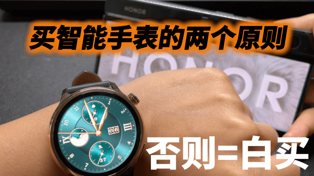 买智能手表一定要遵循两个原则，否则等于白买