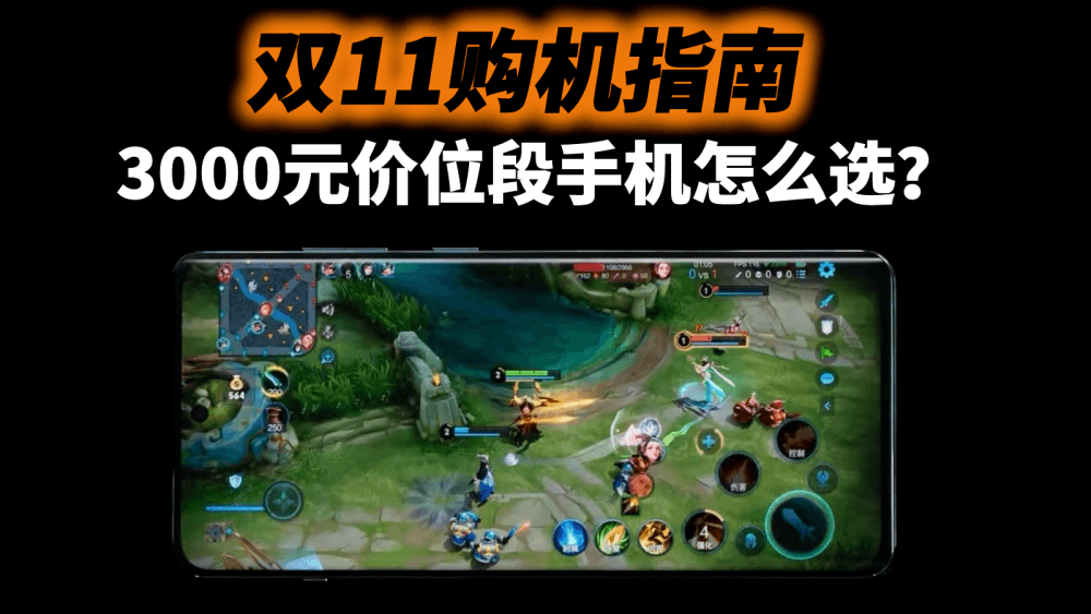 双11购机指南：3000元价位段手机怎么选？