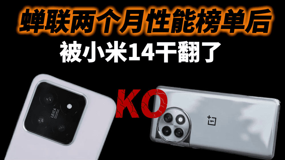 蝉联两个月性能榜单后，被小米14干翻了，释放了几个重要信号