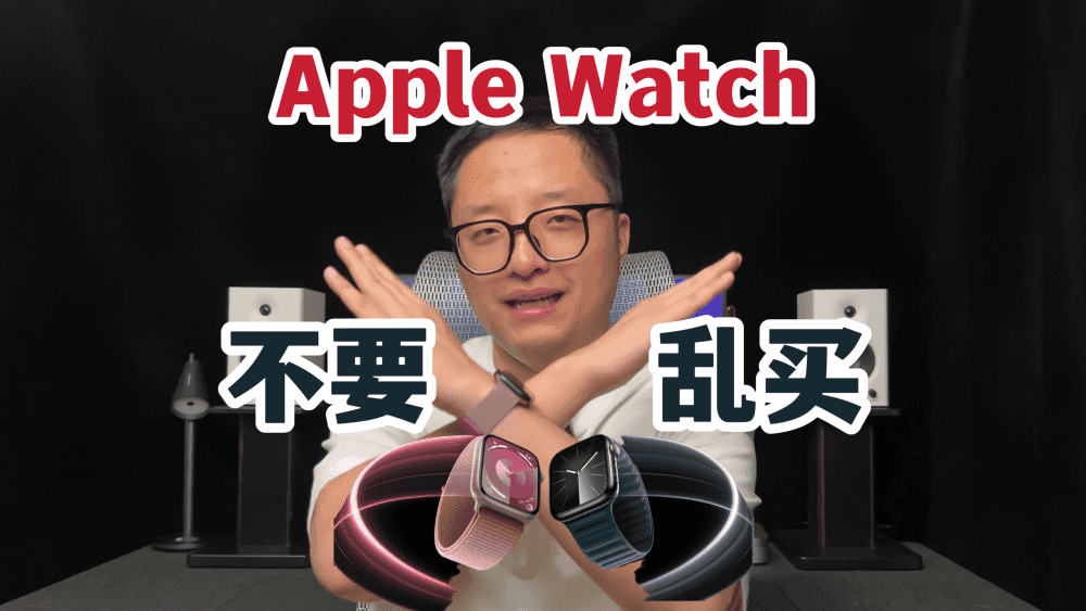 不要乱买！Apple Watch选购指南！