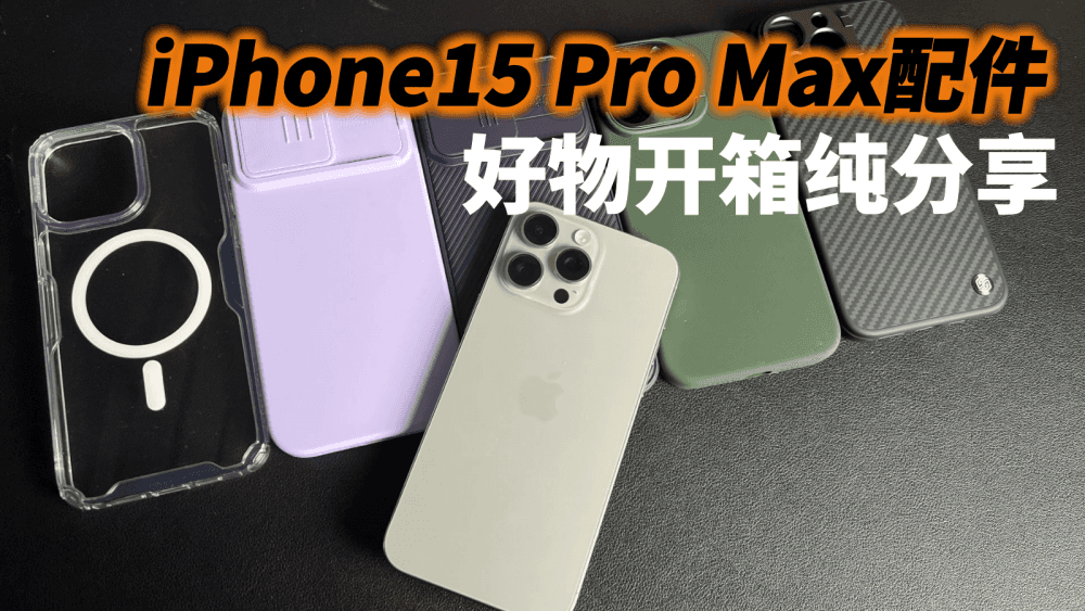 iPhone15 Pro Max到手后，我买了一堆手机壳和膜，好物开箱纯分享