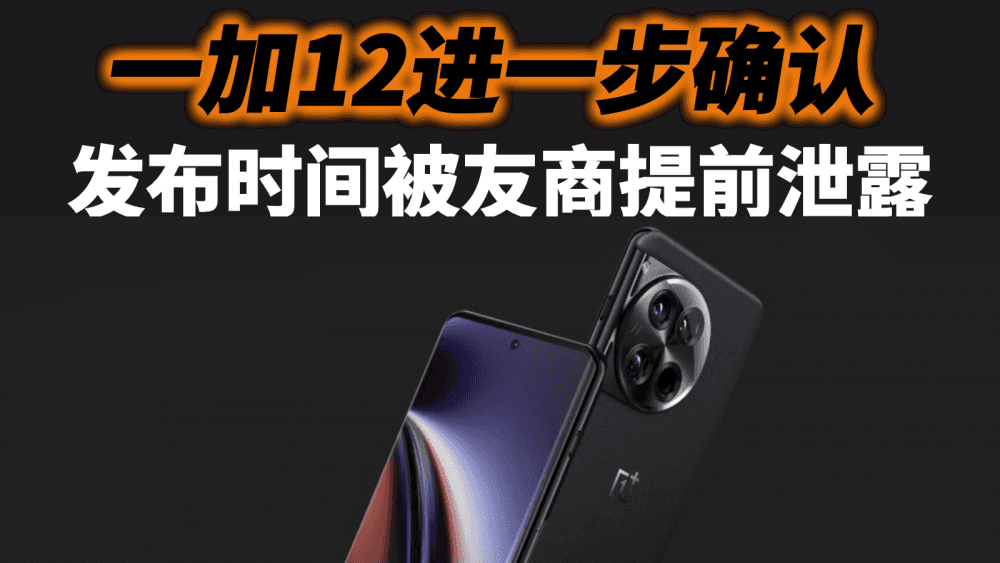 一加12进一步确认，发布时间被友商提前泄露，红米K70强行硬刚