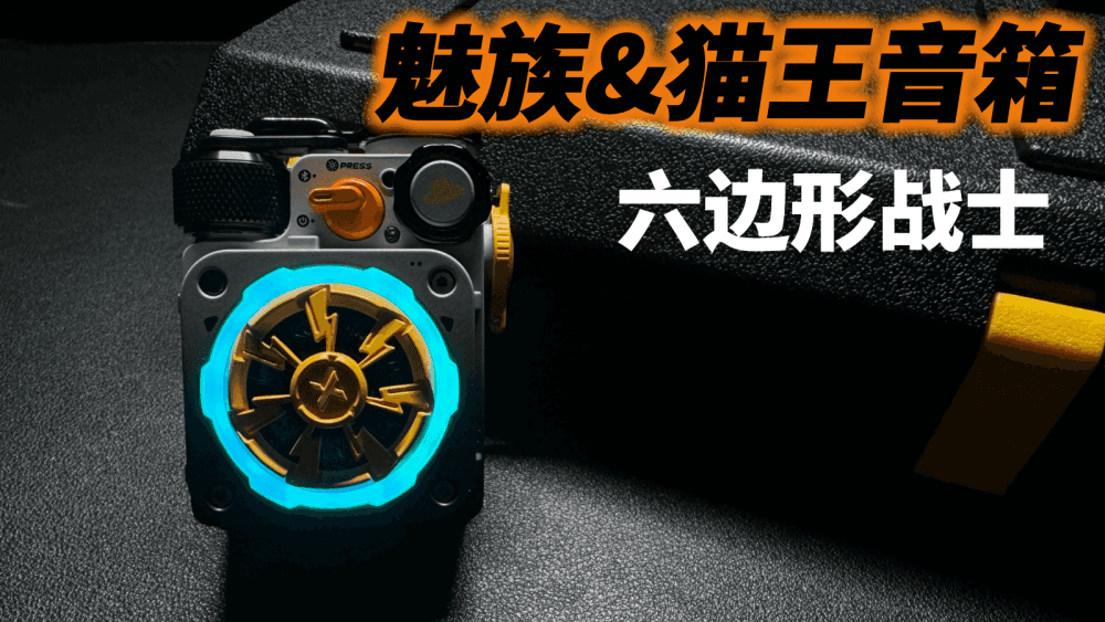 便携音箱里的六边形战士，这次魅族和猫王联名玩出了新花样
