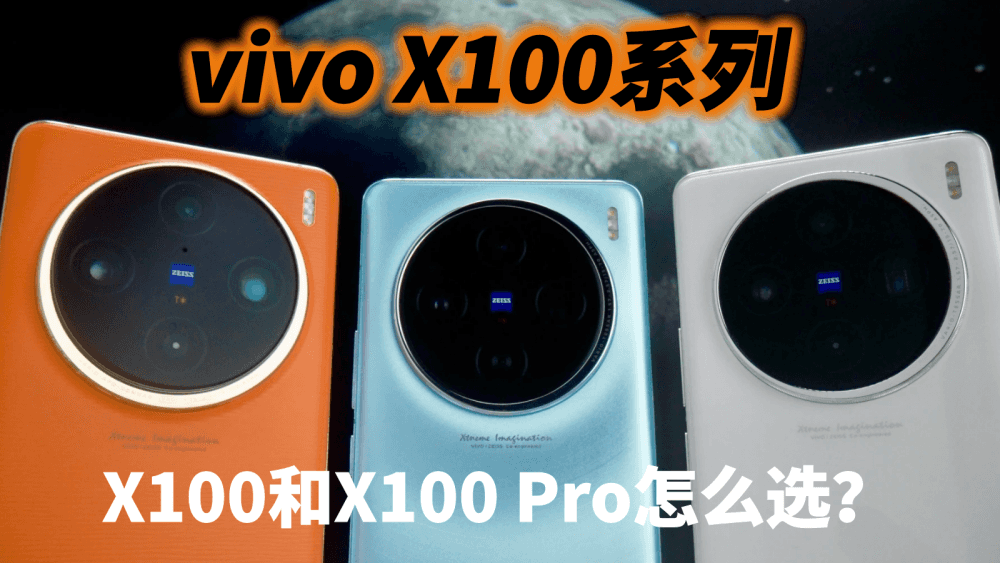 vivo首发搭载天玑9300，相差1000元，vivoX100和X100 Pro怎么选？