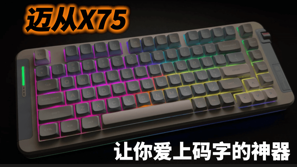 让你爱上码字的办公神器：迈从X75键盘，好看好听又好用