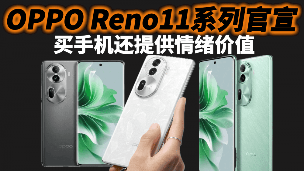 OPPO Reno11系列官宣，四色宝石有不同的好运寓意，情绪价值拉满