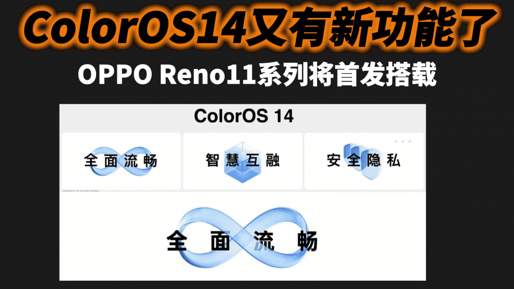 ColorOS14又有新功能了，OPPO Reno11系列将首发搭载，更好用了？