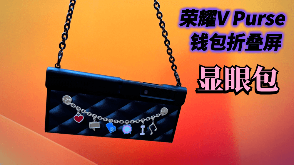 荣耀V Purse钱包折叠屏，搭配399元手机壳，哪个女生会不爱呢？