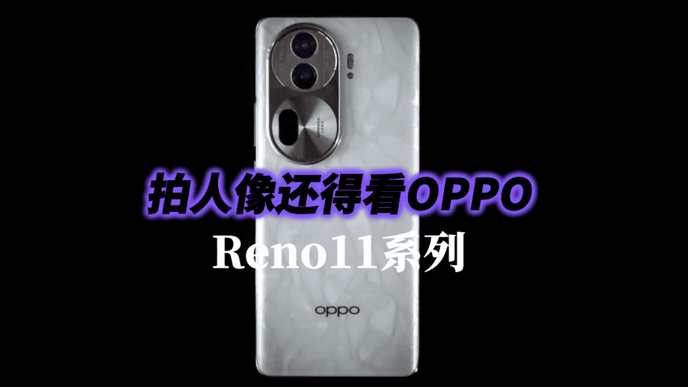 拍人像还得看OPPO，Reno11系列打造单反级人像效果，样片太惊艳了