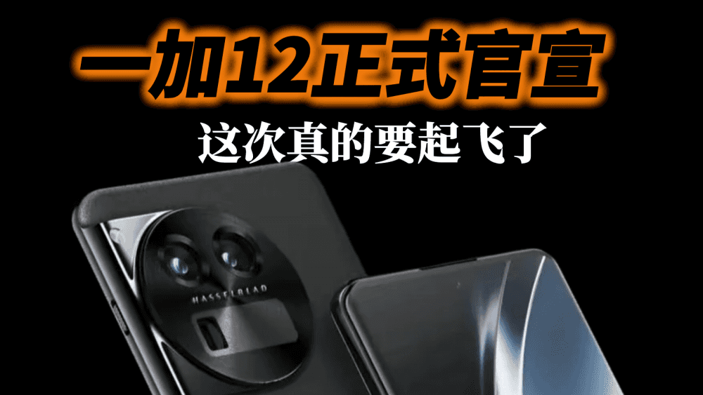 一加12正式官宣，10周年的重磅之作，这次真的要起飞了