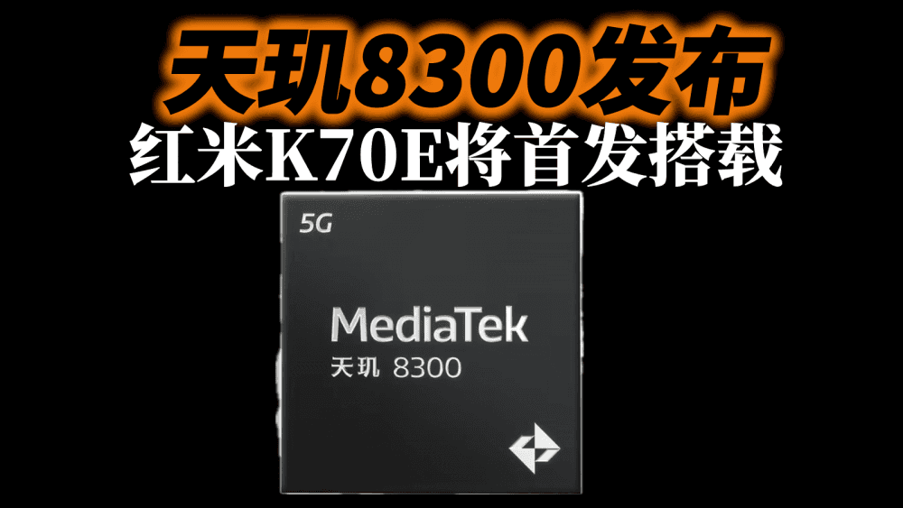 天玑8300发布：性能表现都快赶上旗舰芯片了，红米K70E将首发搭载
