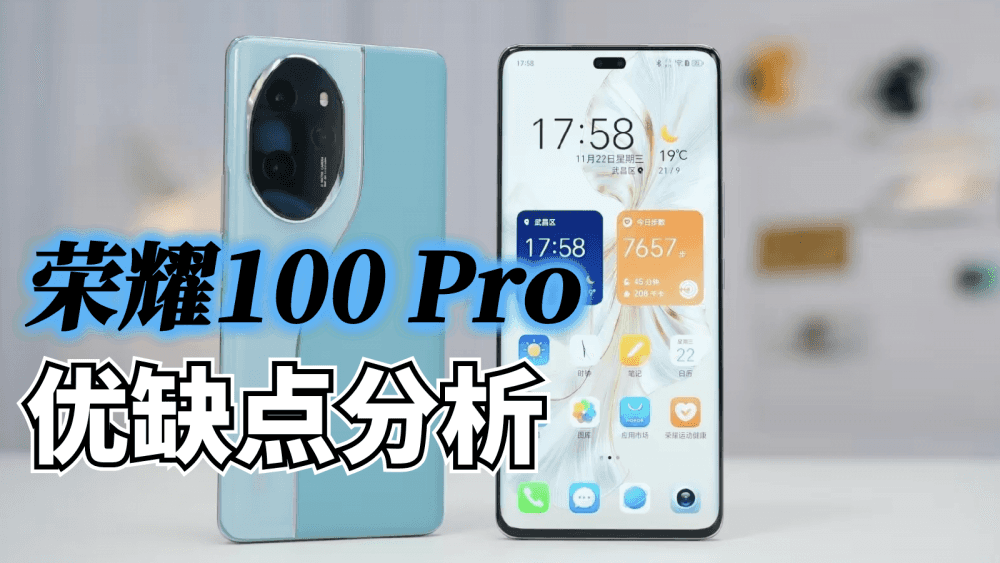 荣耀100系列优缺点分析，标准版和Pro版又该如何选择