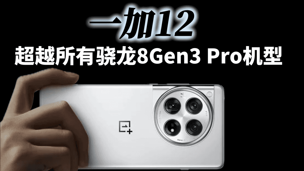 一加12放狠话，将超越所有Pro机型，网友：为啥不直接叫一加12 Pro?
