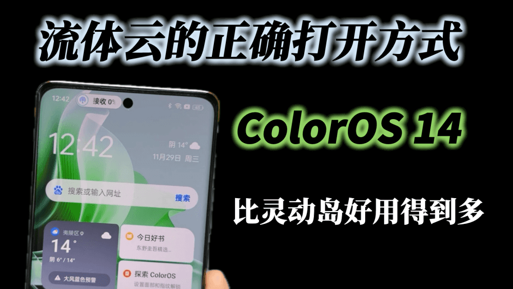ColorOS 14 流体云的正确打开方式，学会了可比灵动岛好用得到多