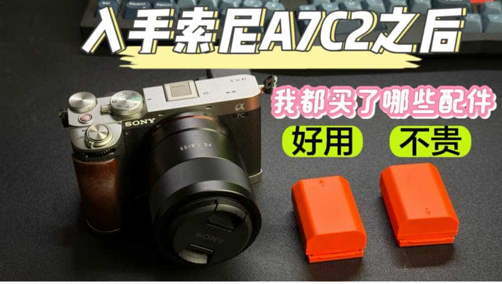 入手了索尼A7C2相机之后，我都买了哪些配件