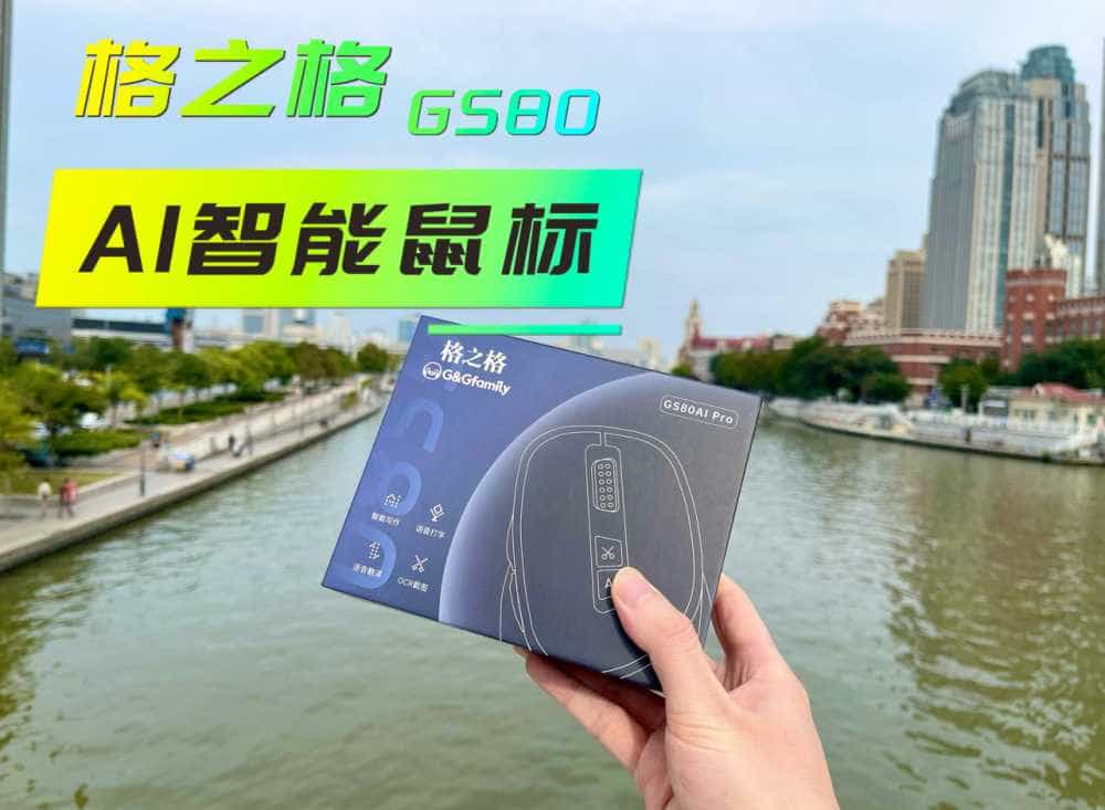 【好物测评】解锁办公新境界：格之格GS80 AI智能鼠标