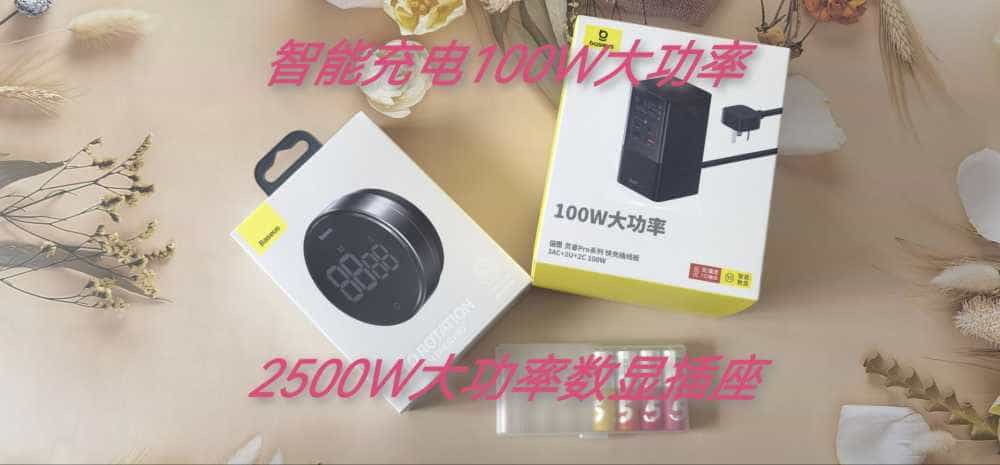倍思100W大功率智能数显快充插座、定时器，生活计划用电好搭子
