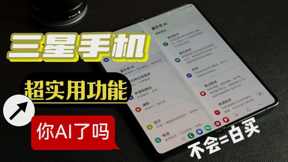 三星手机超实用功能分享，全是干货，你AI了吗？