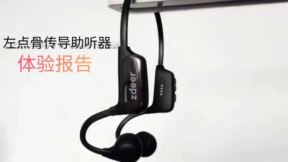 老人听力障碍不烦恼！左点骨传导助听器帮大忙
