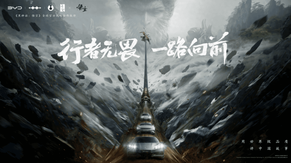 比亚迪与《黑神话：悟空》合作，携手共创中国神话传奇