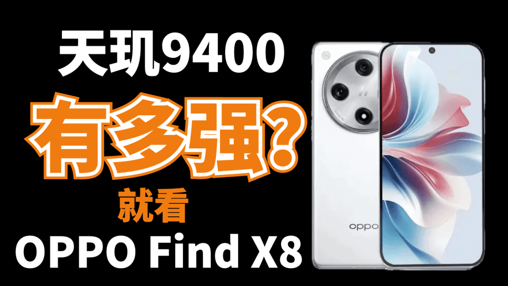 天玑9400有多强，直接看OPPO Find X8 Pro的跑分就知道了