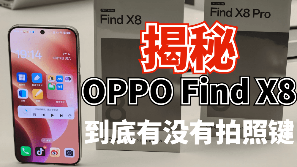 揭秘OPPO Find X8到底有没有实体按键？和iPhone16比谁的更好用？