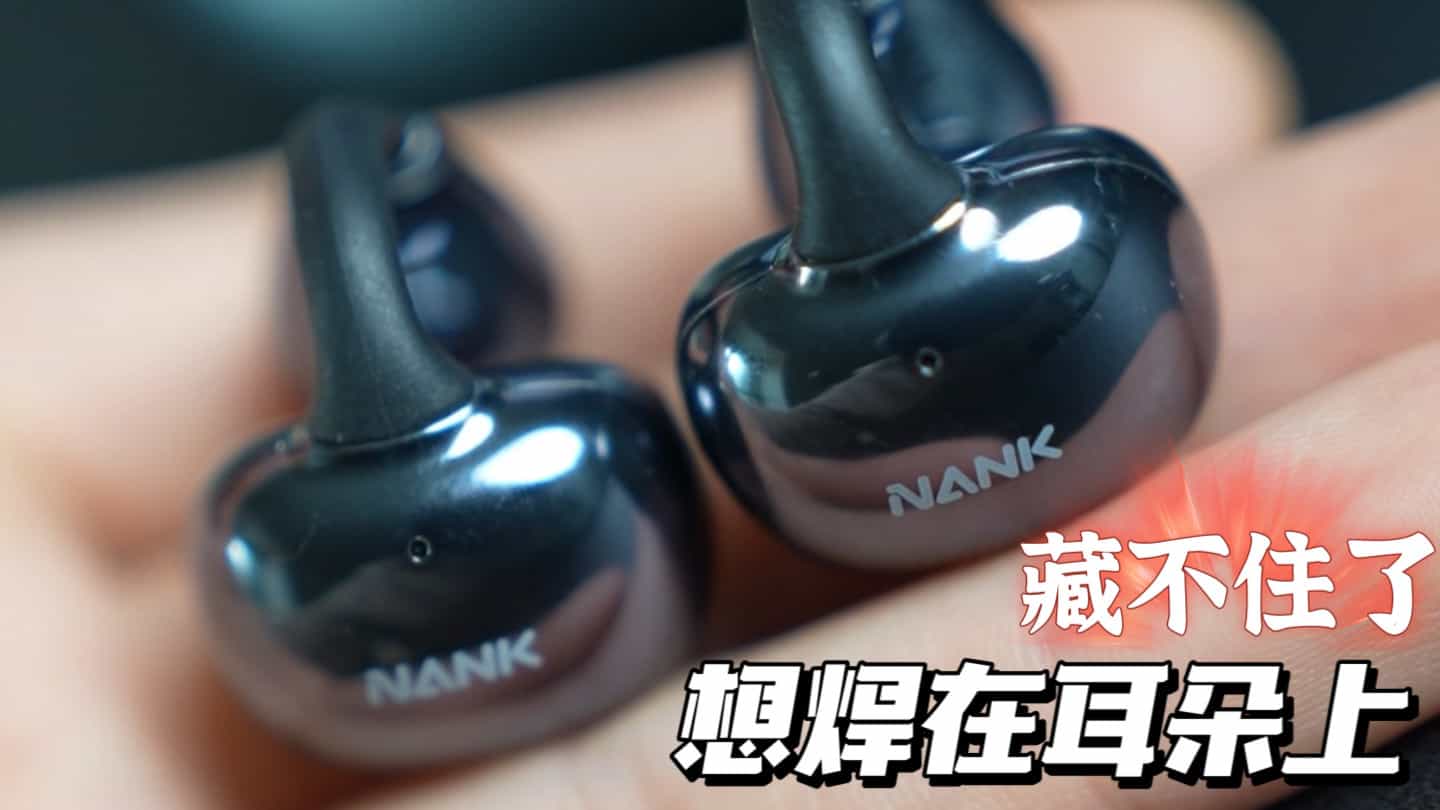 藏不住了，想把南卡OE Ultra直接焊在耳朵上