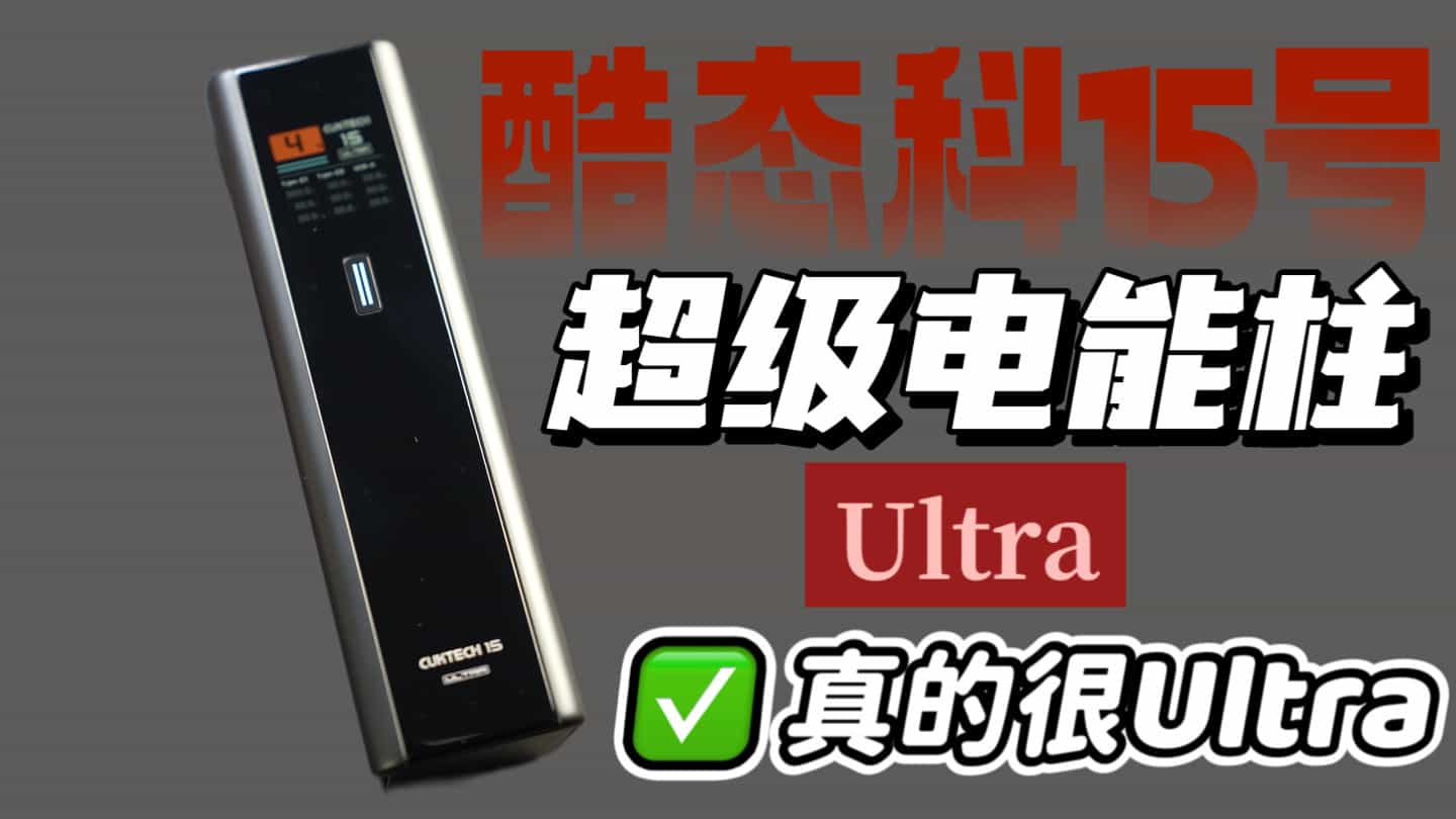 酷态科15号超级电能柱Ultra，它真的很Ultra
