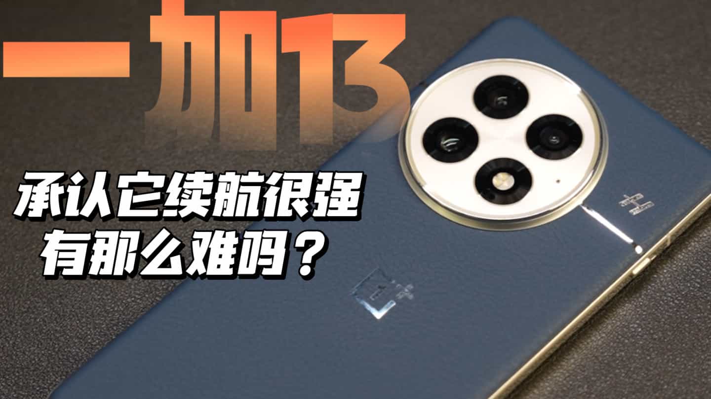 承认一加13的续航很强，有那么难吗？