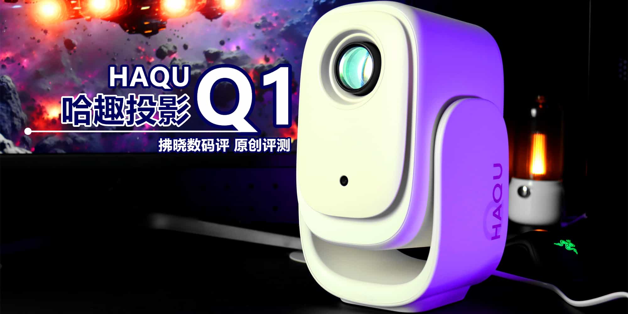 几百预算入手高亮投影，实际观感虚不虚？哈趣Q1投影仪评测