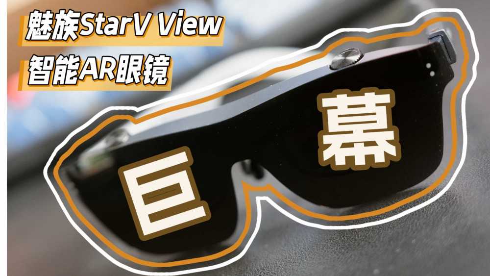 苹果Vision Pro不香了，看看魅族StarV View智能AR眼镜