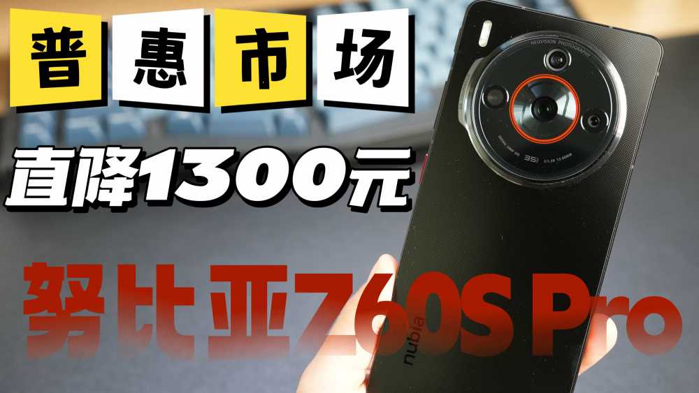 努比亚Z60S Pro普惠市场，跳水1300元变身真香机