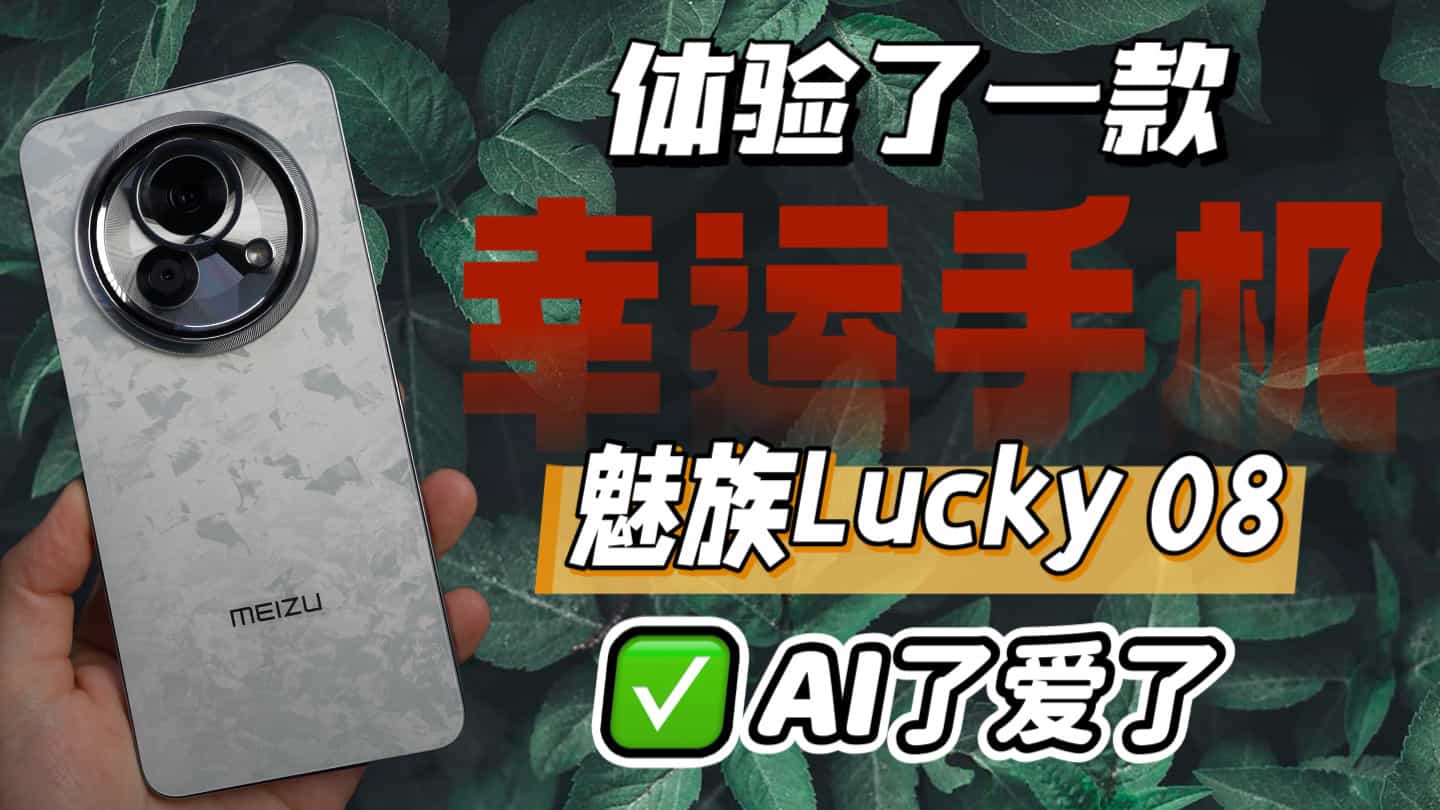 我体验了一款很幸运的手机，魅族Lucky 08真的AI了