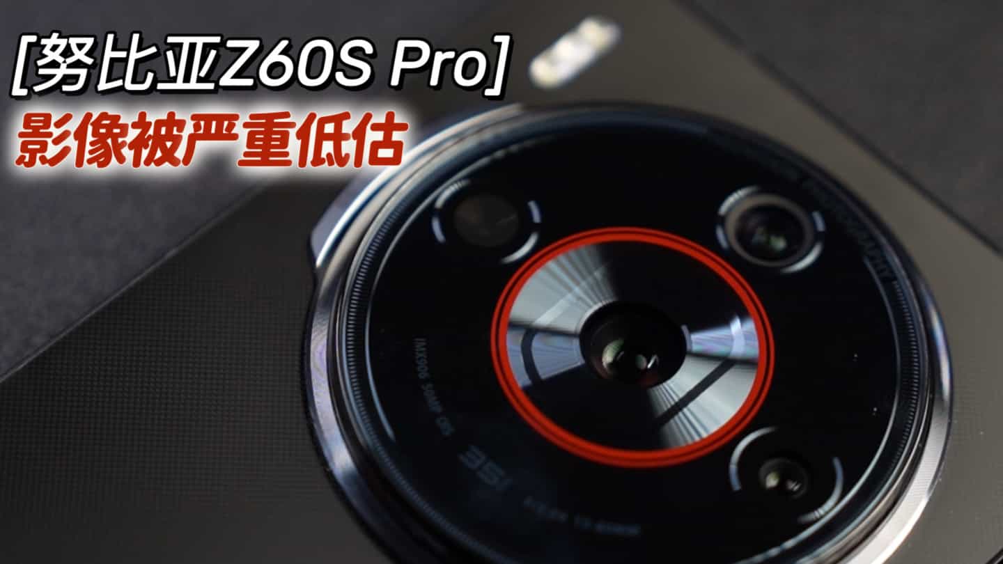 努比亚Z60S Pro的影像被严重低估，扫街太出片了