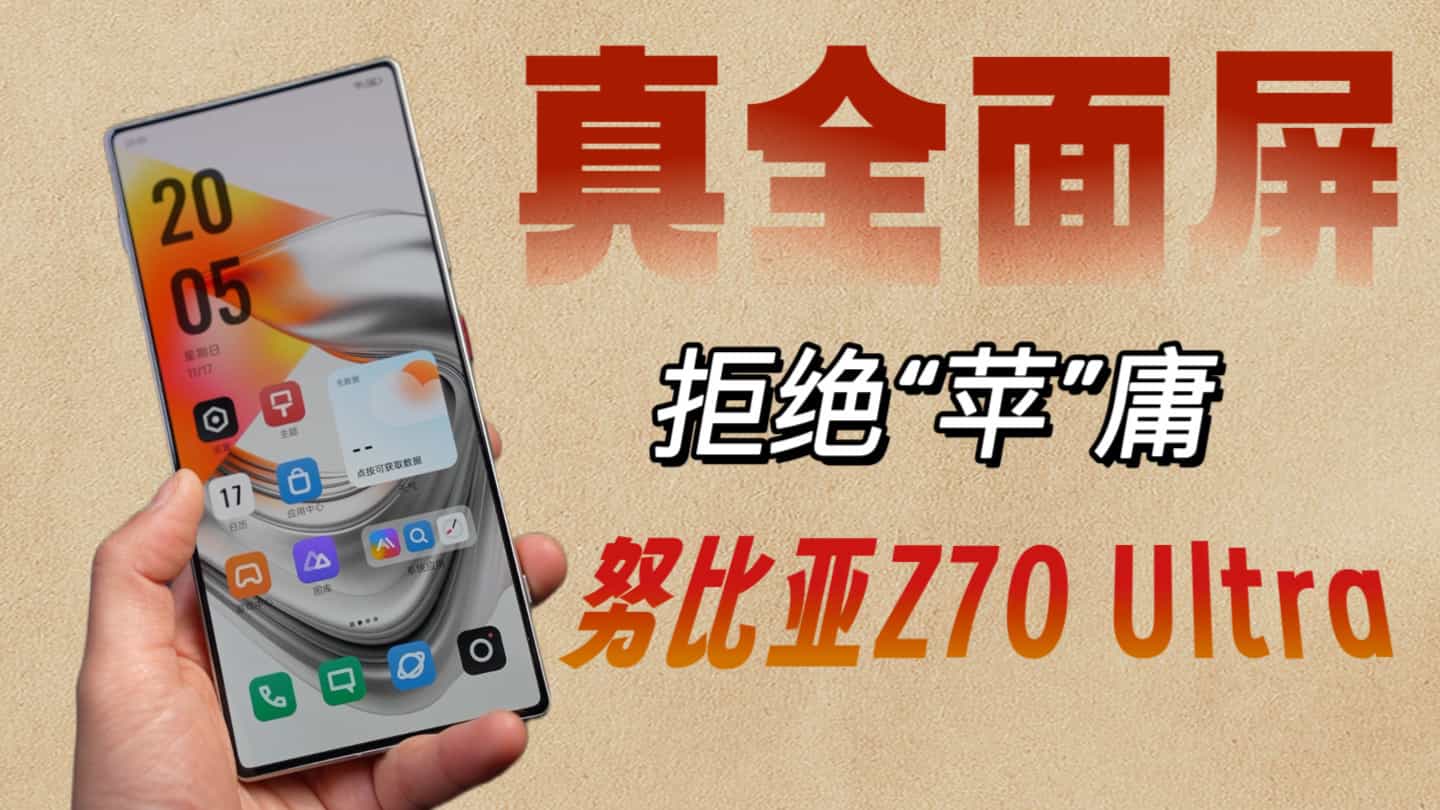 拒绝“苹庸”，真全面屏手机努比亚Z70 Ultra是机圈清流