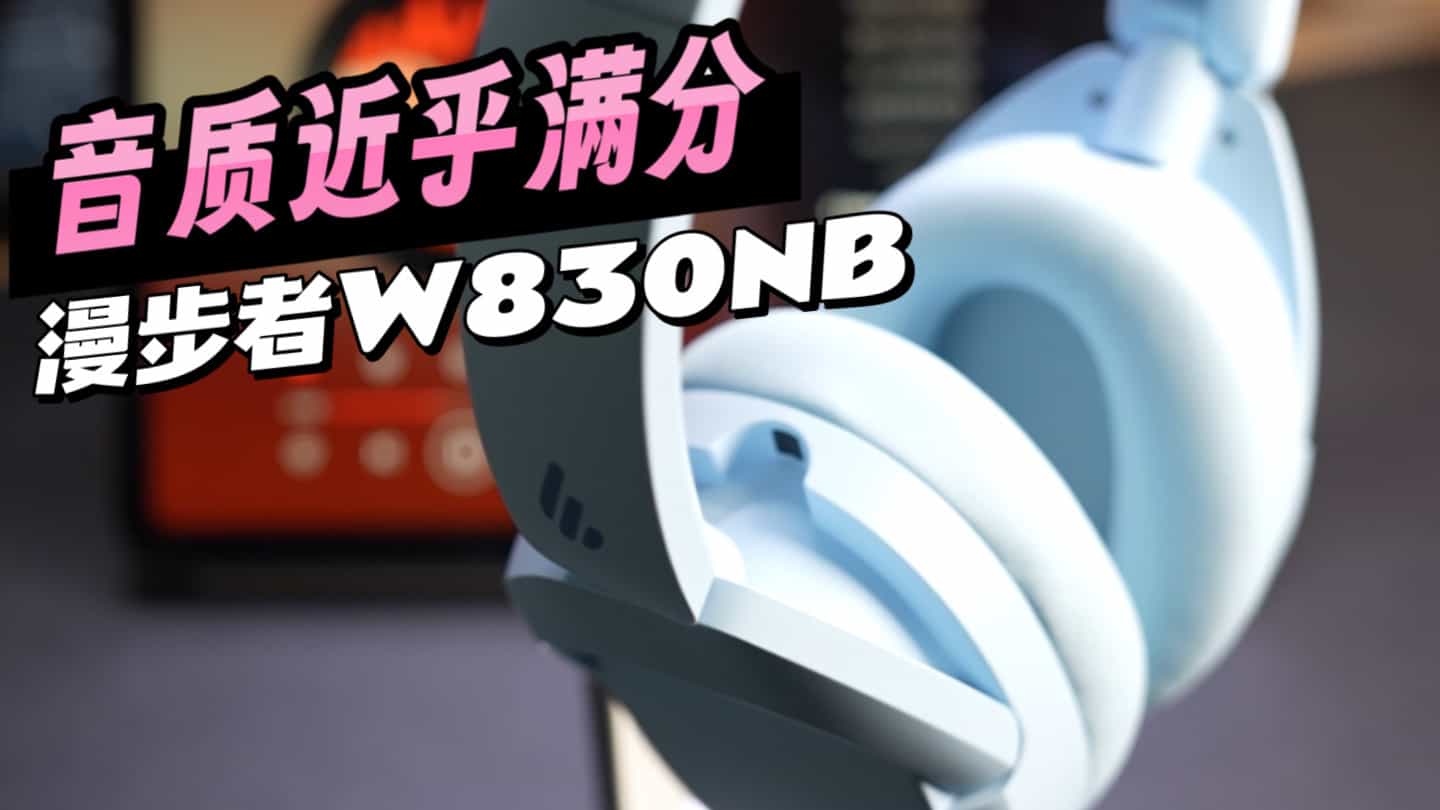 头戴式降噪耳机到底好在哪？漫步者W830NB