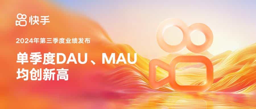 快手披露Q3业绩：总营收311亿元，平均日活突破4亿