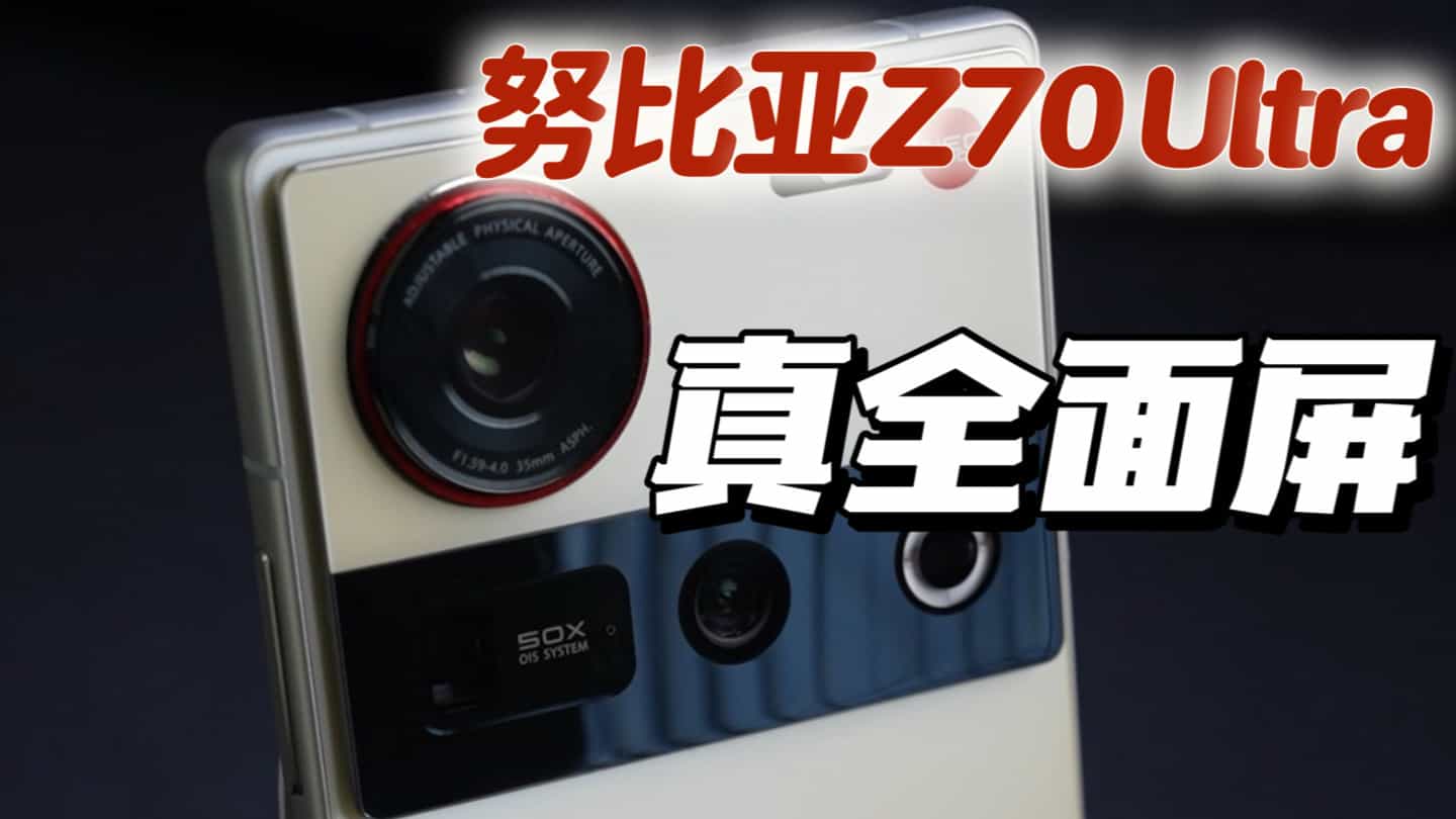 努比亚Z70 Ultra首发测评：不随主流的真全面屏