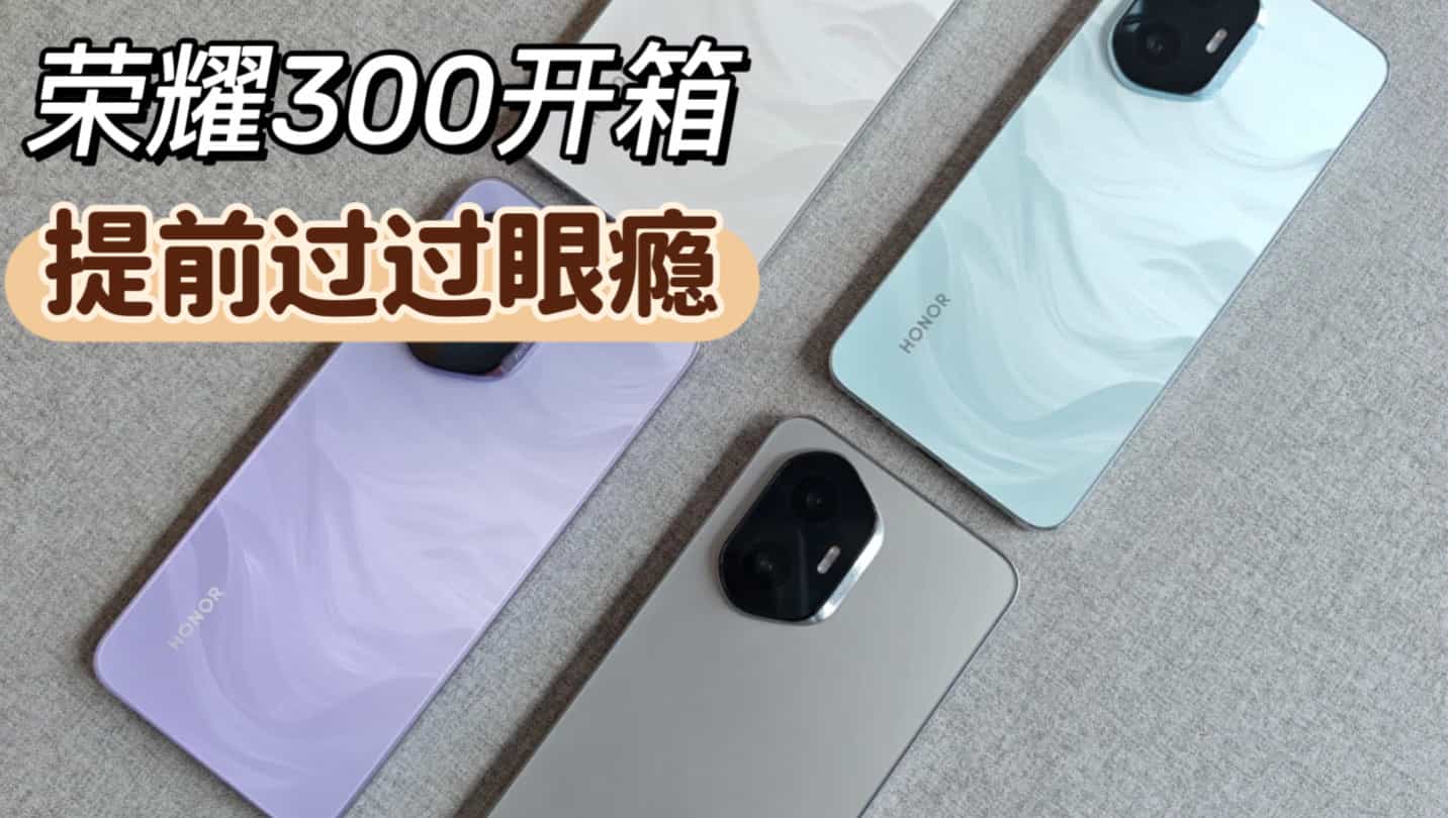 荣耀300开箱，提前带大家过过眼瘾