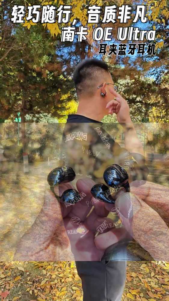 轻巧随行，音质非凡：南卡OE Ultra耳夹耳机体验
